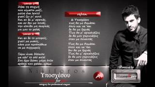 ΥΠΟΣΧΕΣΟΥΝΙΚΗΦΟΡΟΣ2013 Greek karaoke for pro by JOHNNY5PRO [upl. by Ahseined]