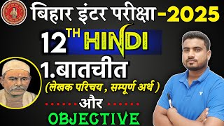 12th Hindi chapter 1  बातचीत लेखक परिचय  संपुर्ण हिन्दी अर्थ  vvi objective question 2025 [upl. by Rojas]