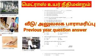 Madras high court exam 2024  Office assistant வீடு மற்றும் அலுவலக பாராமரிப்பு கேள்வி பதில் [upl. by Claudia845]