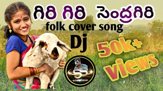 గిరి గిరి సెంద్రగిరి 2024DJ FOLK COVER SONG 2024giri giri sendragiri Telugu dj folk cover song [upl. by Wendelina]