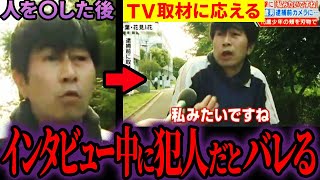 【闇】実はそれ私です…逮捕前にインタビューを受けていた犯人7選【ゆっくり解説】 [upl. by Barny518]