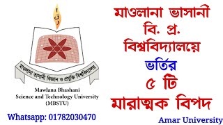 মাওলানা ভাসানী বিজ্ঞান ও প্রযুক্তি বিশ্ববিদ্যালয় MBSTU Admission 2022 Gst admission update [upl. by Adiene]