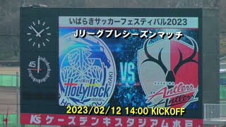 2023 いばらきサッカーフェスティバル プレシーズンマッチ 水戸ホーリーホックvs鹿島アントラーズ戦 [upl. by Dania]