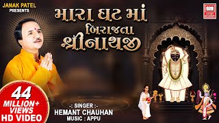 મારા ઘટ માં બિરાજતા  He Mara Ghat Ma Birajta Shrinathji  Shrinathji Bhajan  Hemant Chauhan [upl. by Milan]