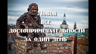 Украина Львов за один день  жильетранспорт питание [upl. by Leshia]