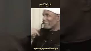 الزواج الناجح  الشيخ الشعراوي [upl. by Guria503]