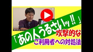 【介護】大声を出す認知症の方に「攻撃的な利用者」がいた時の対処法【安藤祐介】 [upl. by Nnahsal]