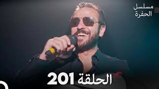 مسلسل الحفرة الحلقة 201 Arabic Dubbed [upl. by Attelocin900]