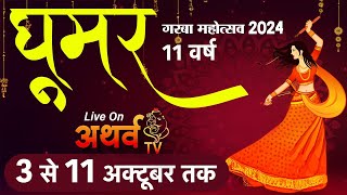 Live  घूमर गरबा महोत्सव 2024  Day 1  Lalbagh Indore Ghoomar Garba Festival 2024  Atharvtv [upl. by Onihc172]