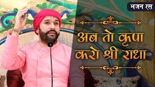 Bhajan  Ab to Kripa Karo Shree Radha  Shree Hita Ambrish Ji [upl. by Carrew]