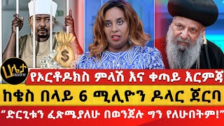 ከቄስ በላይ 6 ሚሊዮን ዶላር ጀርባ  “ድርጊቱን ፈጽሜያለሁ በወንጀሉ ግን የለሁበትም”  የኦርቶዶክስ ምላሽ እና ቀጣይ እርምጃ  Haleta Tv [upl. by Lyrradal240]