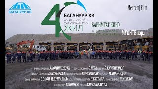 Хариуцлагатай уул уурхайн түүхт quotБАГАНУУРquot ХК  40 ЖИЛ [upl. by Gabrielli]