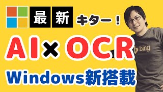 【標準機能にOCR】Windows Copilotを徹底解説！画像から文字を簡単に抽出するAI [upl. by Wilinski]