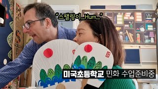 보스턴 초등학교나홀로민화 프로젝트  남편과 시어머니 도움으로 시작하는 첫 수업1 [upl. by Shanie]