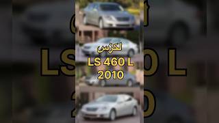 لكزس LS 460 L 2010 [upl. by Anohr]