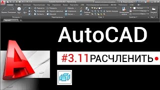 311 Команда «Расчленить» в Автокаде [upl. by Sallyanne]