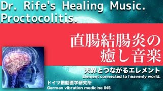 🔴直腸結腸炎 リラックスと癒しの音楽〓Proctocolitis Relax amp Healing music with Dr Rife [upl. by Rehpotsirhcnhoj]