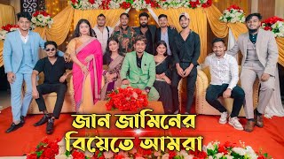 জান জামিনের বিয়েতে আমরা  Zan Zamin ar Biyeta Amra [upl. by Sredna]