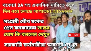 ডিএ বিগ আপডেট  Dearness Allowance News Today  DA Update In West Bengal  Da News Today West Bengal [upl. by Bobseine]