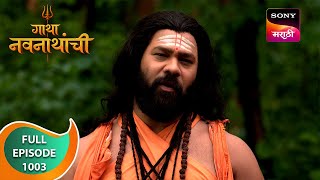 Gatha Navnathanchi  गाथा नवनाथांची  Ep 1003  Full Episode  15 Jul 2024 [upl. by Thurnau]