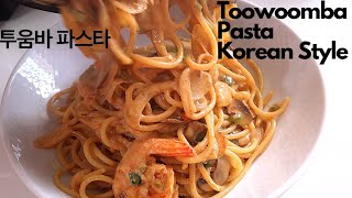 Toowoomba Pasta Korean Style  이거 넣어 투움바 파스타 [upl. by Adelle79]