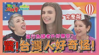 驚台灣人quot好奇怪quot 外國人看不下去啦 20210128【WTO姐妹會】Jenny 凱蒂 芭蒂 小惠 Christina 佳娜 盧卡斯 安德里亞 [upl. by Etteragram]