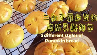 Pumpkin cream cheese bread 南瓜乳酪麵包 [upl. by Aidnac509]