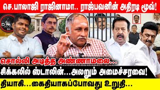 செபாலாஜி ராஜினாமா ராஜ்பவனின் அதிரடி மூவ் தியாகிகைதியாகப்போவது உறுதி [upl. by Hgielyak]