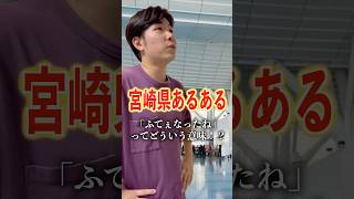 【宮崎県あるある】「ふてぇなったね」ってどういう意味？宮崎県 宮崎 miyazaki あるある ネタ 方言 [upl. by Ikceb]