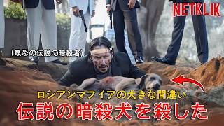 マフィアは、伝説の元殺し屋の愛犬を知らずに傷つけて殺してしまい、恐ろしい復讐が始まる。 [upl. by Anairo]