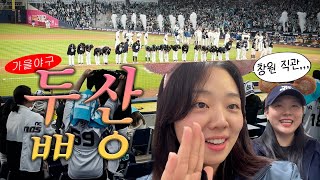 vlog 두산 곁으로ㅣ왕복 10시간 가을 야구 보러 가는 나 [upl. by Bacon]