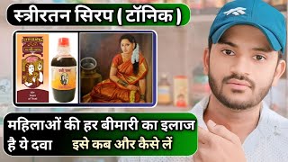 Striratan syrup uses dose benefits and side effects full review in hindi [upl. by Donnamarie]