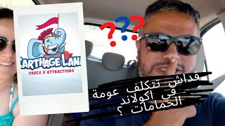 قداش تتكلف عومة في اكوالاند حمامات ؟ [upl. by Hamian]