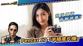 Pentax 17「半格底片機」評測報告｜世代傳承、再創經典！【Mobile01】 [upl. by Nosremaj]