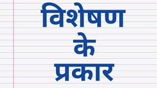 Hindi grammarvisheshan ke prakarvisheshaneducationshortshindigrammar [upl. by Auqenaj]