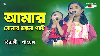 Amar Sonar Moyna Pakhi  Khude Gaanraj  2015  Bizly  Payel  Folk Song  Channel i [upl. by Llehcsreh]