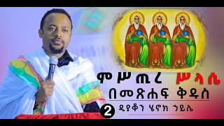 ዲያቆን ሄኖክ ኃይሌ ምሥጢረ ሥላሴ በመጽሐፍ ቅዱስ ክፍል 2 [upl. by Dimmick]