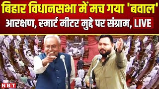 Bihar Assembly Winter Session LIVE  CM Nitish Kumar  Tejashwi Yadav  Bihar Vidhan Sabha  NBT [upl. by Bedell]