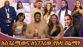 አስገራሚው እና አነጋጋሪው የለዛ አዋራድ ሽልማት 2016 [upl. by Ronym]