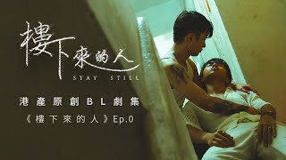 BL Eng Sub 《樓下來的人》quotStay Stillquot Ep0  港產原創BL劇 [upl. by Poock659]