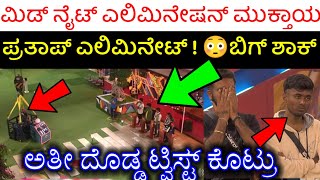 ಮಿಡ್ ವೀಕ್ ಎಲಿಮಿನೇಷನ್ ಪ್ರತಾಪ್ ಎಲಿಮಿನೇಟ್   Bigg Boss Kannada Season 10 Drone Pratap Eliminate News [upl. by Maibach14]