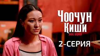 ЧООЧУН КИШИ 2СЕЗОН  2СЕРИЯ [upl. by Sathrum]