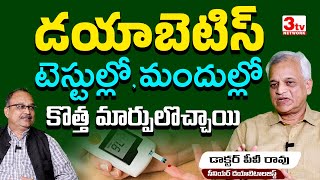 డయాబెటిస్ అవగాహన పూర్తిగా మారిపోతోంది I Diabetes New Understanding I Dr PV Rao I Dr SaNaMa [upl. by Dnalerb553]