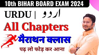 Bihar Board Class 10th Urdu All Objective Guess 2024  Class 10th Urdu Bihar Board Question 2024 [upl. by Brieta]