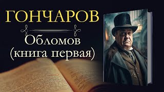 Иван Александрович Гончаров Обломоваудиокнига книга первая [upl. by Philine484]