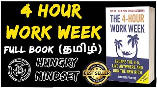 4 HOUR WORK WEEK IN TAMIL FULL BOOK SUMMARY Audio books in Tamil with explanation HUNGRY MINDSET [upl. by Springer]