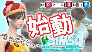 その一家【The Sims4｜誇らしげな親＆成り上がり02】【育児】【シムズ４】【VOICEVOX】 [upl. by Oinimreh849]