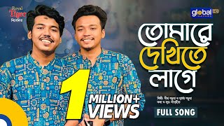 Tomare Dekhite Lage  তোমারে দেখিতে লাগে  Dipro Barua amp Durjoy Barua  Bangla Song  Global Folk [upl. by Dustman]