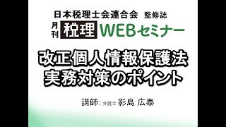 「月刊 税理」WEBセミナー【改正個人情報保護法 実務対策のポイント】 [upl. by Ecinereb563]