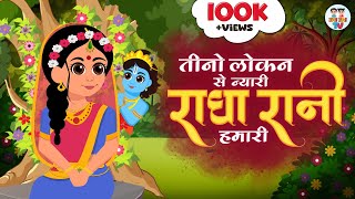 Radha Ashtami Special  तीनो लोकन से न्यारी राधा रानी हमारी  Radha Rani Humari  Jai Jai TV [upl. by Hsina193]